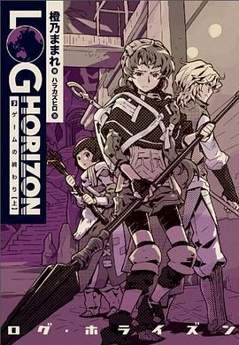 ログ・ホライズン3 ゲームの終わり（上） pdf epub mobi 电子书 下载