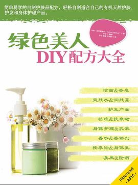 绿色美人DIY配方大全 pdf epub mobi 电子书 下载