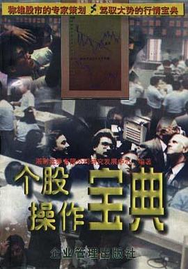 个股操作宝典 pdf epub mobi 电子书 下载