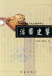 治國史鑒 pdf epub mobi 電子書 下載