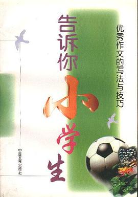 告訴你--小學生――優秀作文的寫法與技巧 pdf epub mobi 電子書 下載