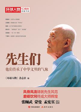 先生们（《环球人物》10周年典藏书系） pdf epub mobi 电子书 下载