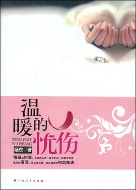 温暖的忧伤 pdf epub mobi 电子书 下载