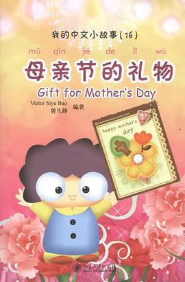 母亲节的礼物 pdf epub mobi 电子书 下载