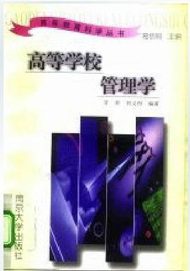 高等学校管理学 pdf epub mobi 电子书 下载