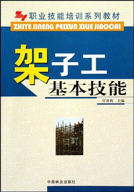 架子工基本技能