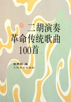 二胡演奏革命传统歌曲100首