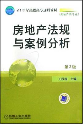 房地产法规与案例分析 pdf epub mobi 电子书 下载