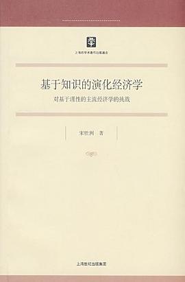 基于知识的演化经济学 pdf epub mobi 电子书 下载