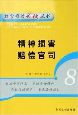 精神损害赔偿官司 pdf epub mobi 电子书 下载