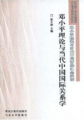 邓小平理论与当代中国国际关系学 pdf epub mobi 电子书 下载