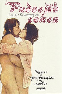 Радость секса pdf epub mobi 電子書 下載