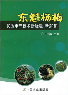 东魁杨梅优质丰产技术新疑题新解答