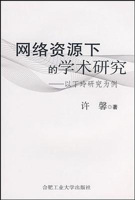 网络资源下的学术研究 pdf epub mobi 电子书 下载