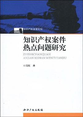 知识产权案件热点问题研究 pdf epub mobi 电子书 下载