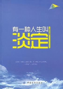 有一种人生叫淡定 pdf epub mobi 电子书 下载