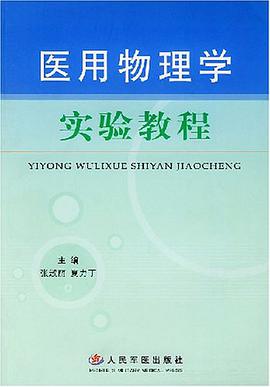 医用物理学实验教程 pdf epub mobi 电子书 下载