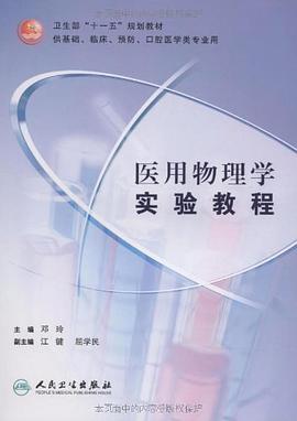 医用物理学实验教程