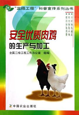 安全优质肉鸡的生产与加工 pdf epub mobi 电子书 下载