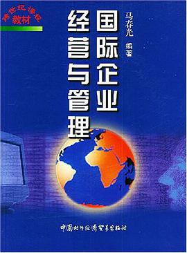 国际企业经营与管理 pdf epub mobi 电子书 下载