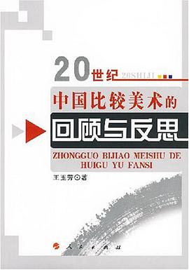 20世纪中国比较美术的回顾与反思 pdf epub mobi 电子书 下载