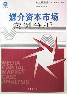 媒介资本市场案例分析 pdf epub mobi 电子书 下载
