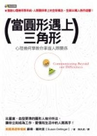 當圓形遇上三角形 pdf epub mobi 电子书 下载