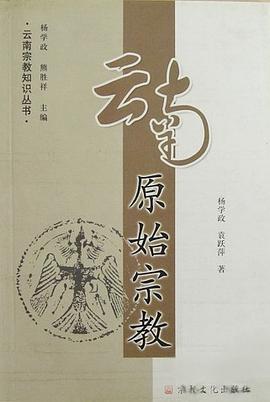 云南原始宗教 pdf epub mobi 电子书 下载