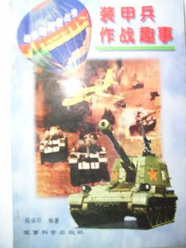 裝甲兵作戰趣事 pdf epub mobi 電子書 下載