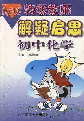 初中化学 pdf epub mobi 电子书 下载