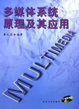 多媒体系统原理及其应用 pdf epub mobi 电子书 下载