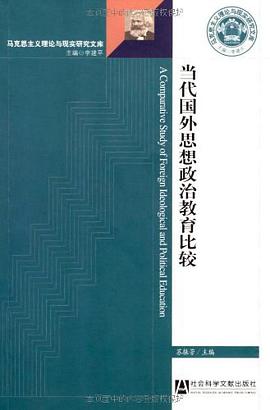 当代国外思想政治教育比较 pdf epub mobi 电子书 下载
