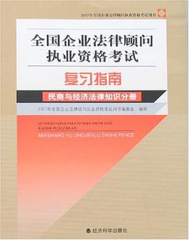 民商与经济法律知识分册-全国企业法律顾问执业资格考试 pdf epub mobi 电子书 下载