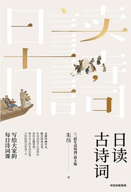 日读古诗词 pdf epub mobi 电子书 下载
