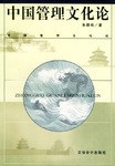 中国管理文化论