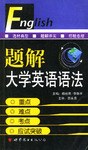 题解大学英语语法 pdf epub mobi 下载