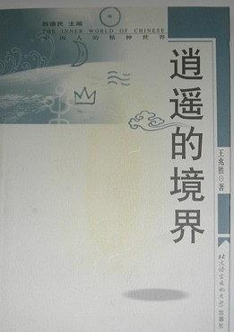 逍遙的境界 pdf epub mobi 電子書 下載