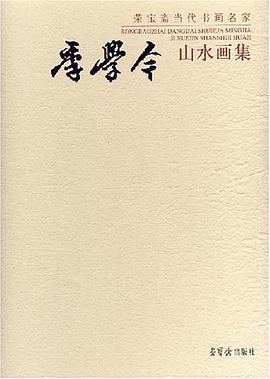 季学今山水画集-荣宝斋当代书画名家 pdf epub mobi 电子书 下载