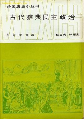 古代雅典民主政治 pdf epub mobi 电子书 下载
