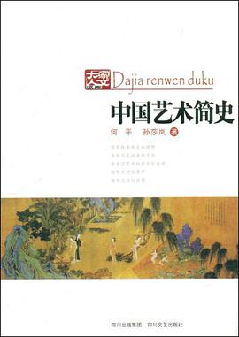 中国艺术简史 pdf epub mobi 电子书 下载