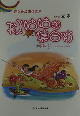 语文分级阅读文本 秋姑姑的集合哨（小学卷3） pdf epub mobi 电子书 下载