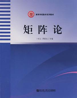 矩阵论 pdf epub mobi 电子书 下载