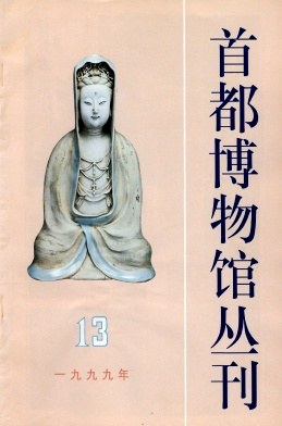 首都博物馆丛刊1999年 pdf epub mobi 电子书 下载