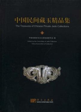 中国民间藏玉精品集 pdf epub mobi 电子书 下载