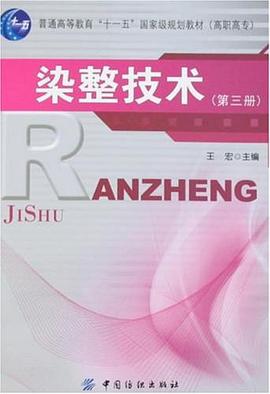 染整技术（第三册） pdf epub mobi 电子书 下载