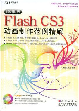 易想世界Flash CS3动画制作范例精解 pdf epub mobi 电子书 下载