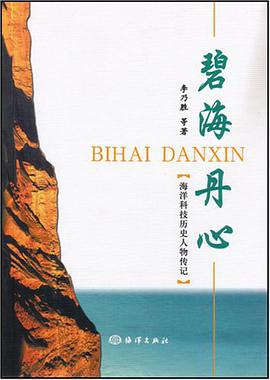 碧海丹心 pdf epub mobi 电子书 下载