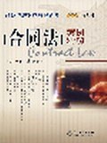 合同法案例精解