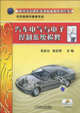 汽车电气与电子控制系统检修