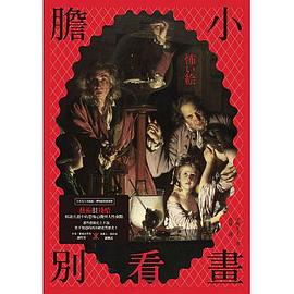膽小別看畫 藝術很殘酷 pdf epub mobi 电子书 下载